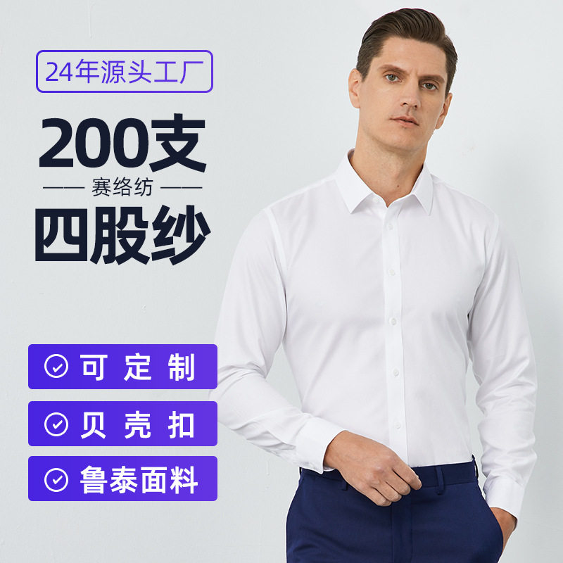 200支全棉免烫高级感商务职业正装长袖衬衫男高端白衬衣纯棉抗皱