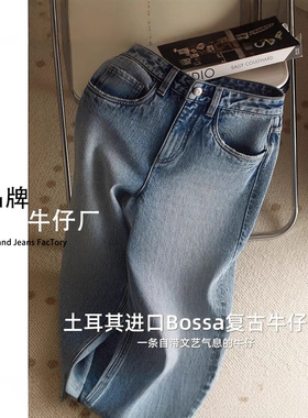 天花板推荐！！土耳其BOSSA进口面料，高腰水洗复古直筒牛仔裤女