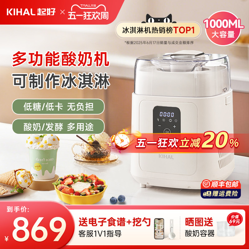 KIHAL/起好冰淇淋机酸奶机家用小型全自动发酵酒曲纳豆多功能料理