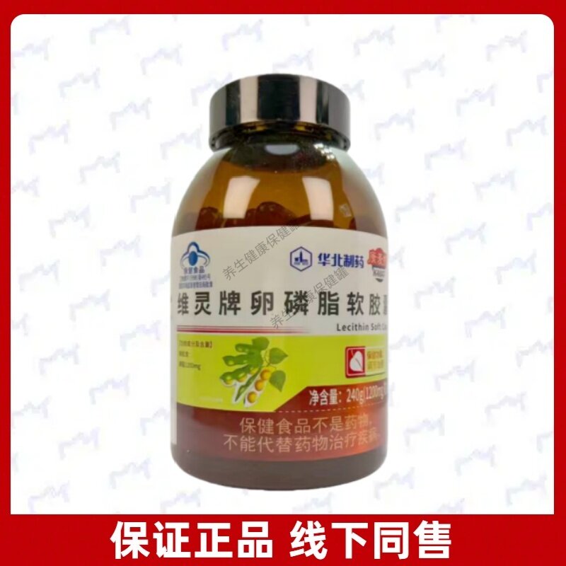 华北制药维灵牌卵磷脂软胶囊正品