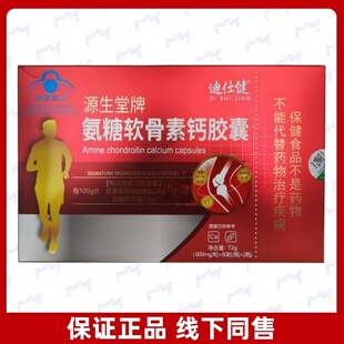 源生堂牌 迪仕健氨糖软骨素钙胶囊每日2次每次2粒