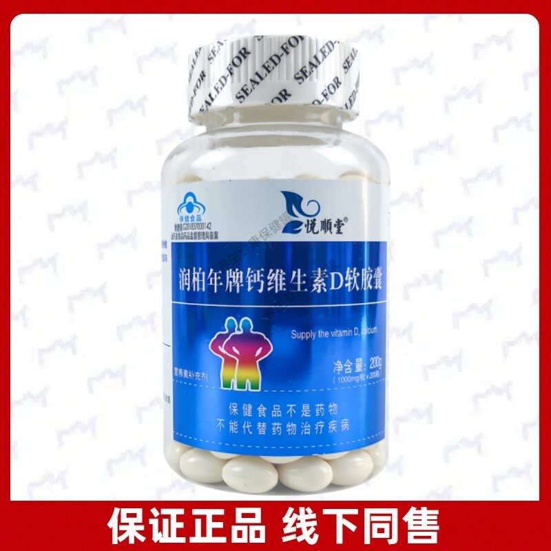 悦順堂润柏年牌钙维生素D软胶囊