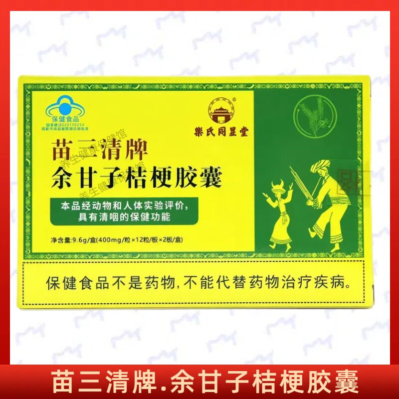 苗三清余甘子桔梗胶囊每日2次每次2粒口服成人中老年正品保证