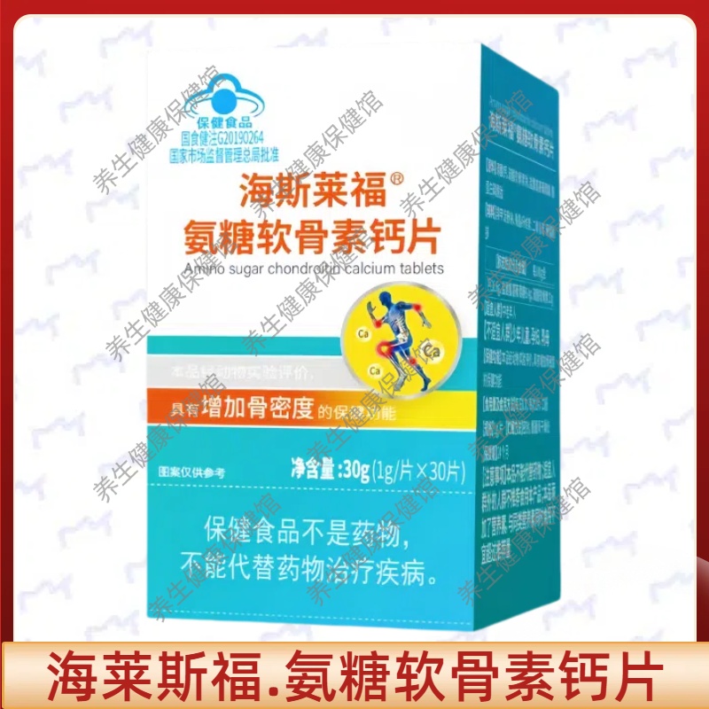 海斯莱福氨糖软骨素钙片每日1次