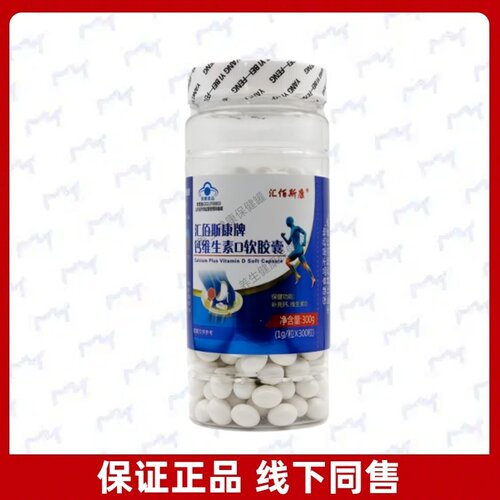 汇佰斯康牌钙维生素口软胶囊