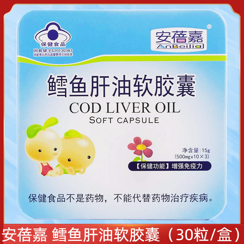 安蓓嘉 鳕鱼肝油软胶囊(500mg/粒*30粒/盒)鱼油软胶囊