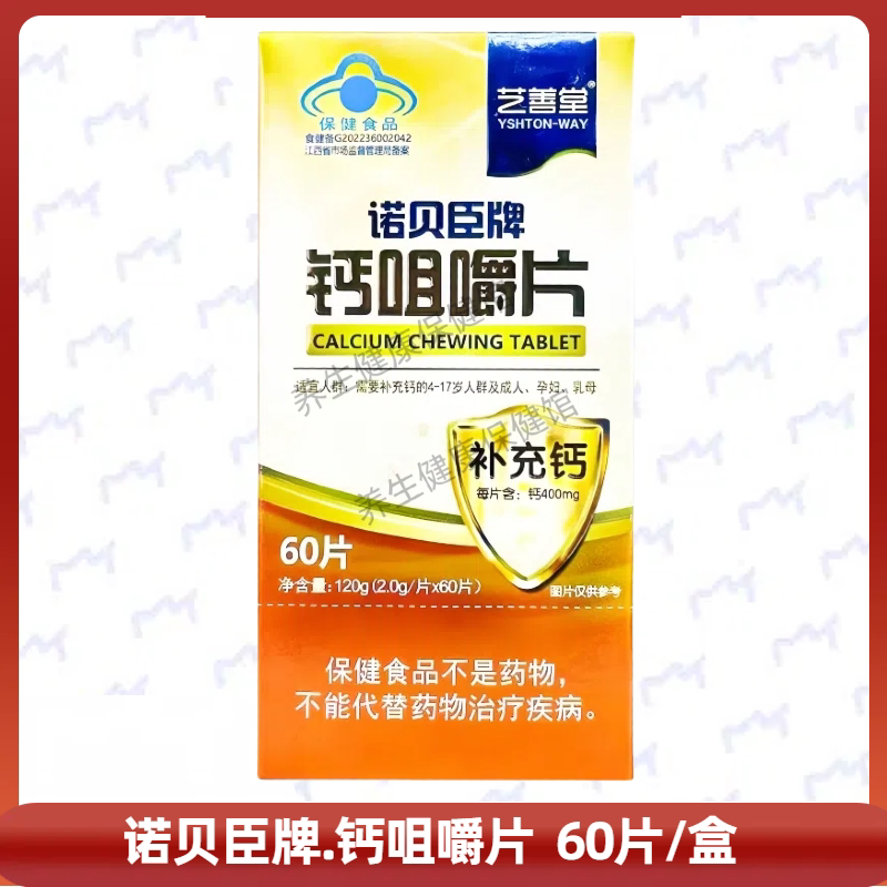 芝善堂诺贝臣牌钙咀嚼片正品保证