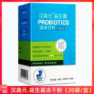 漢森元 20袋 2次 每次1袋 袋 每日食用1 益生菌凍干粉 盒