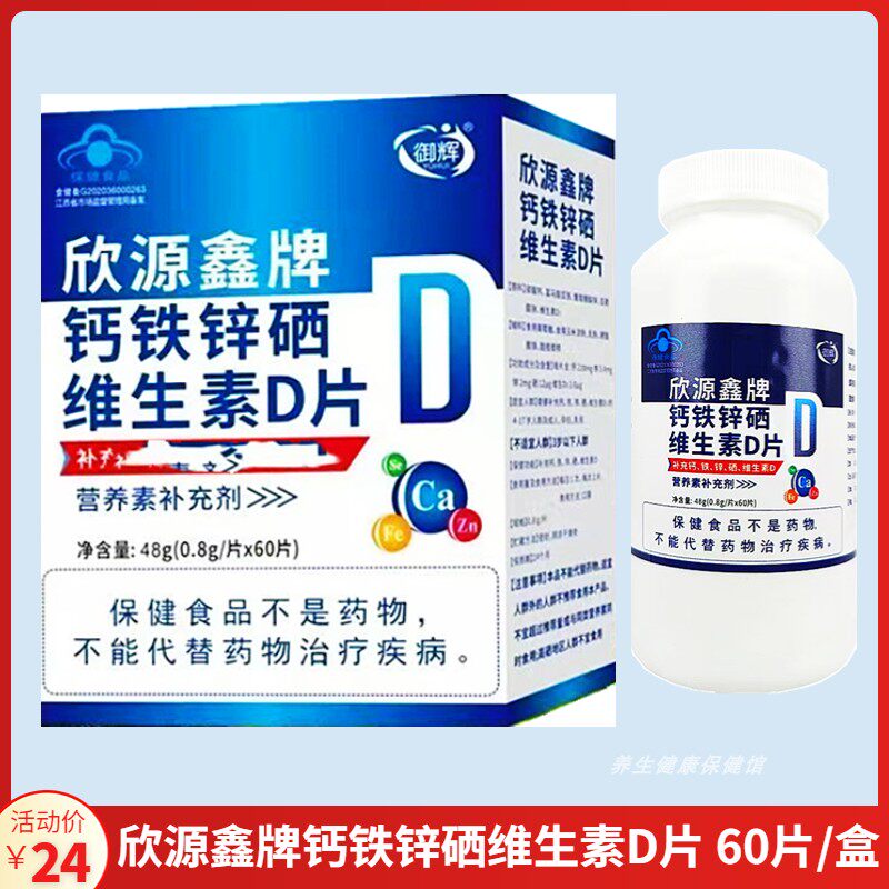 欣源鑫牌钙铁锌硒维生素D片正品