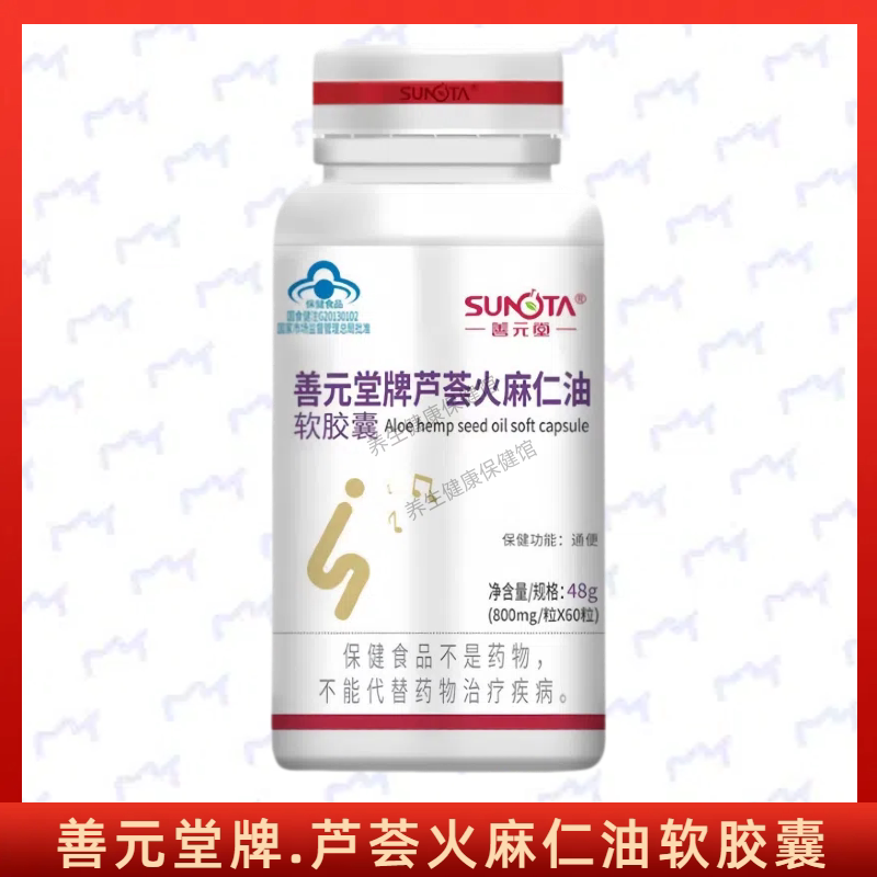 善元堂牌芦荟火麻仁油软胶囊正品