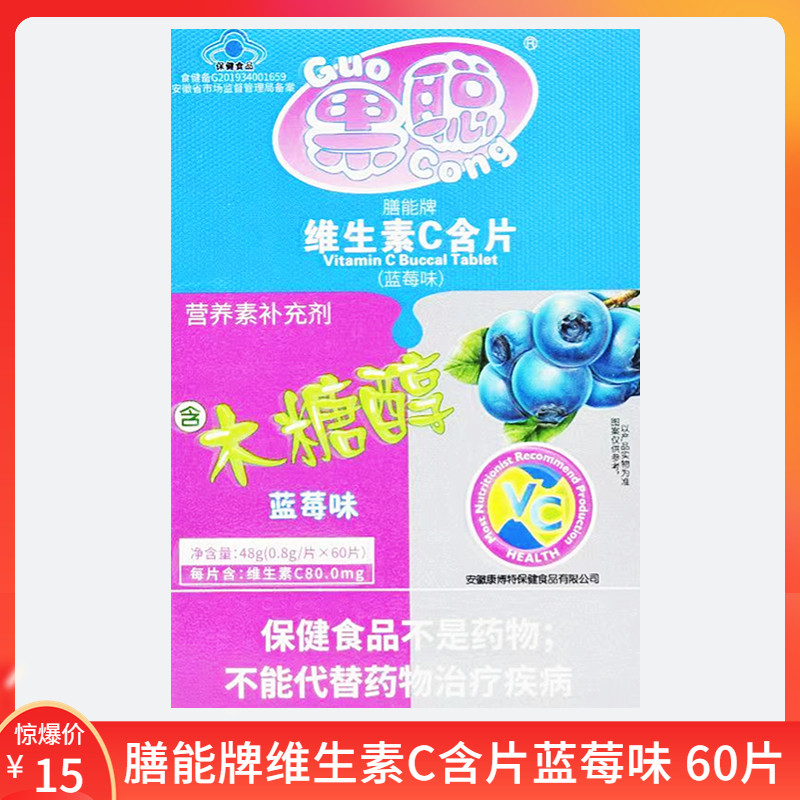 膳能牌维生素C含片蓝莓味（0.8g/片*60片/盒）每日1次 每次1片