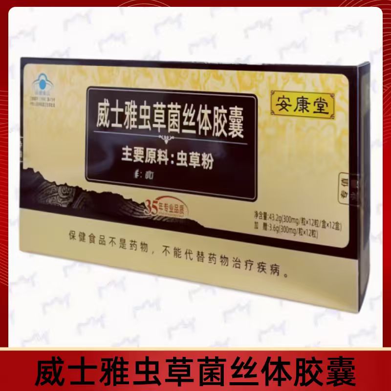 威士雅虫草菌丝体胶囊