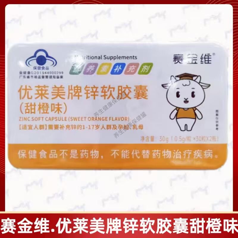优莱美牌锌软胶囊(甜橙味