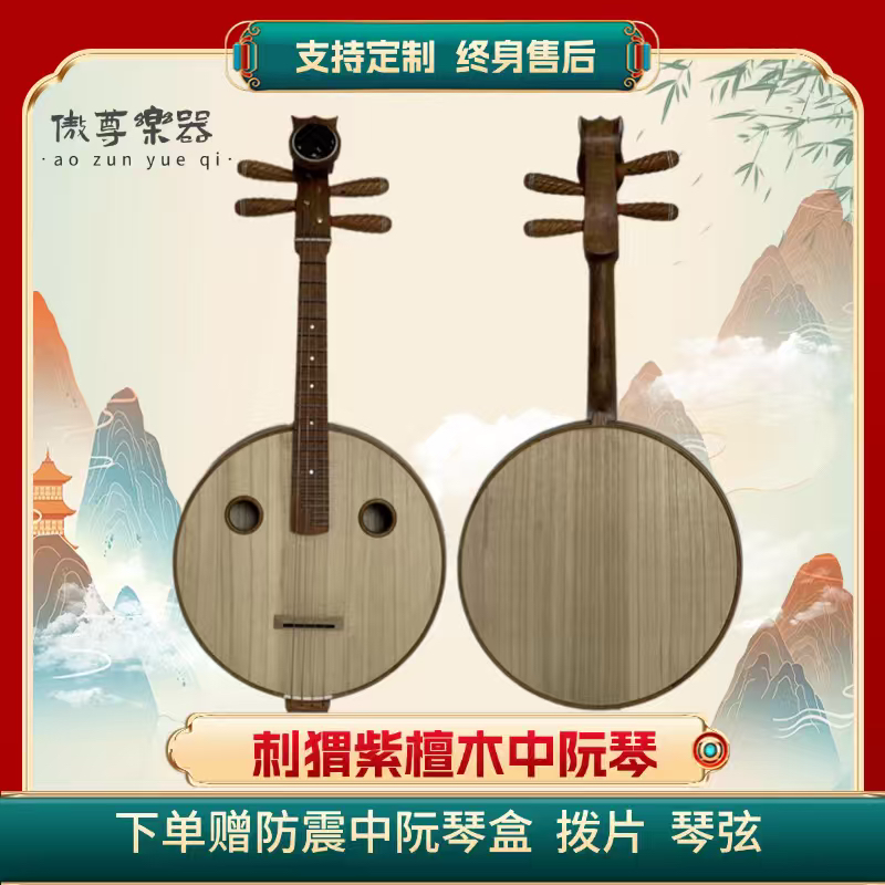 刺猬紫檀木中阮乐器演奏演出考级弯头圆音孔钢品原木抛光弹拨乐器
