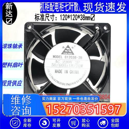 鑫牛G12038-2B12cm220V机柜散热风扇滚珠轴流风机电焊机风扇7叶