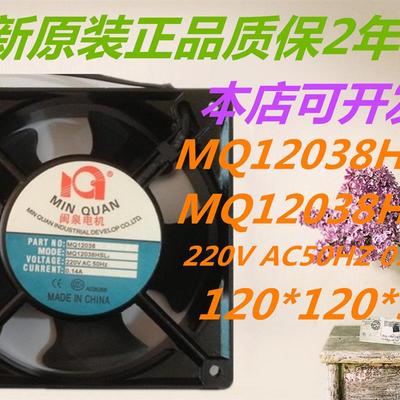 全新闽泉电机MQ12038HBL2/HSL2220V12CM轴流风机工业机箱风扇