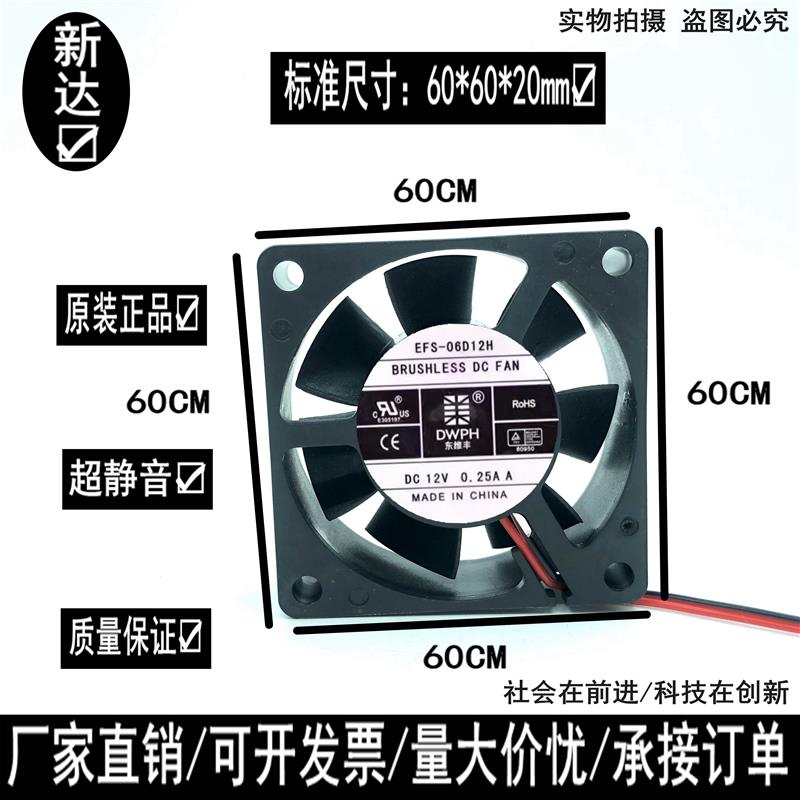 DWPH东维丰EFS-06D12H602012V0.25A静音大风量散热风扇