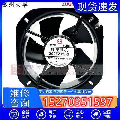 议价正品苏州大华200FZY2-S/3-S/4-S机柜轴流风机220V80W散热风扇