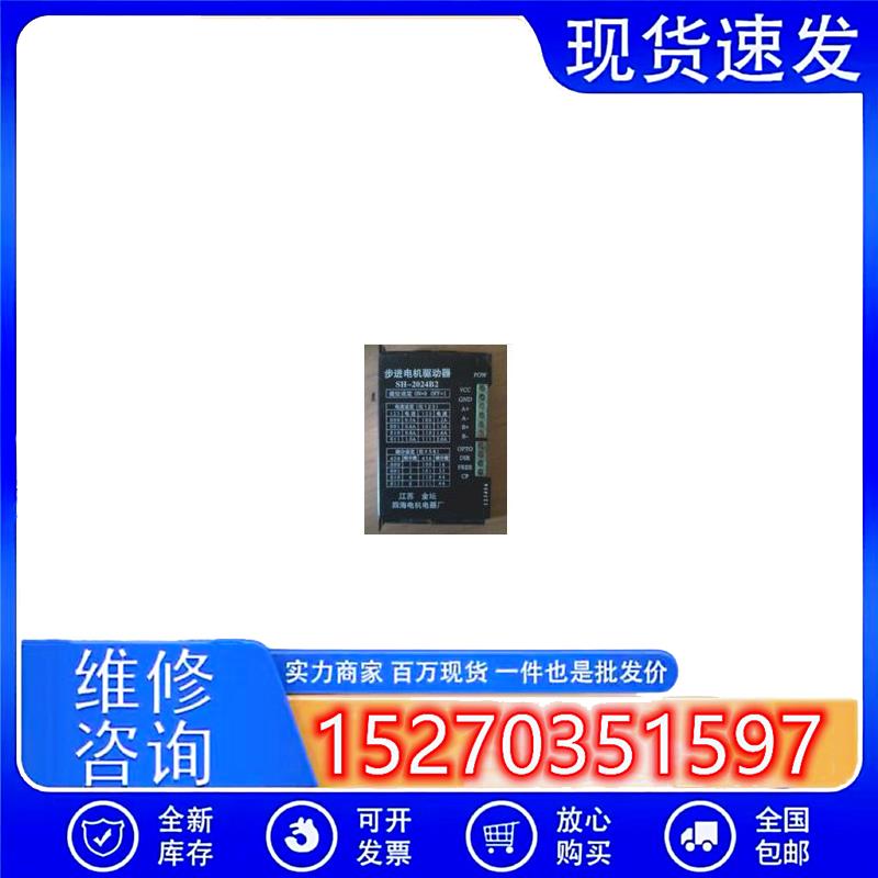 议价四海SH-2024B2步进电机驱动器二手9成新