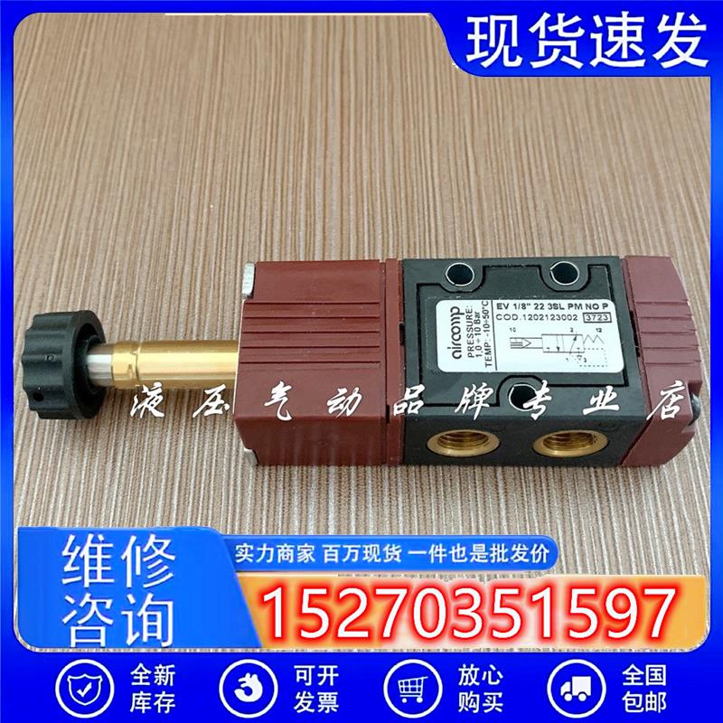 议价意大利AIRCOMP电磁阀EV1/8223SLPMNOP1202123002