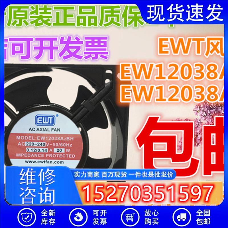 全新EWT风机EW12038A2BH/A2SH220V20W12CM交流散热风扇