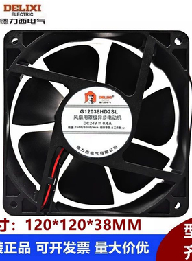 德力西 G12038HD2SL DC24V 0.6A 12cm 电焊机配电箱机柜散热风扇