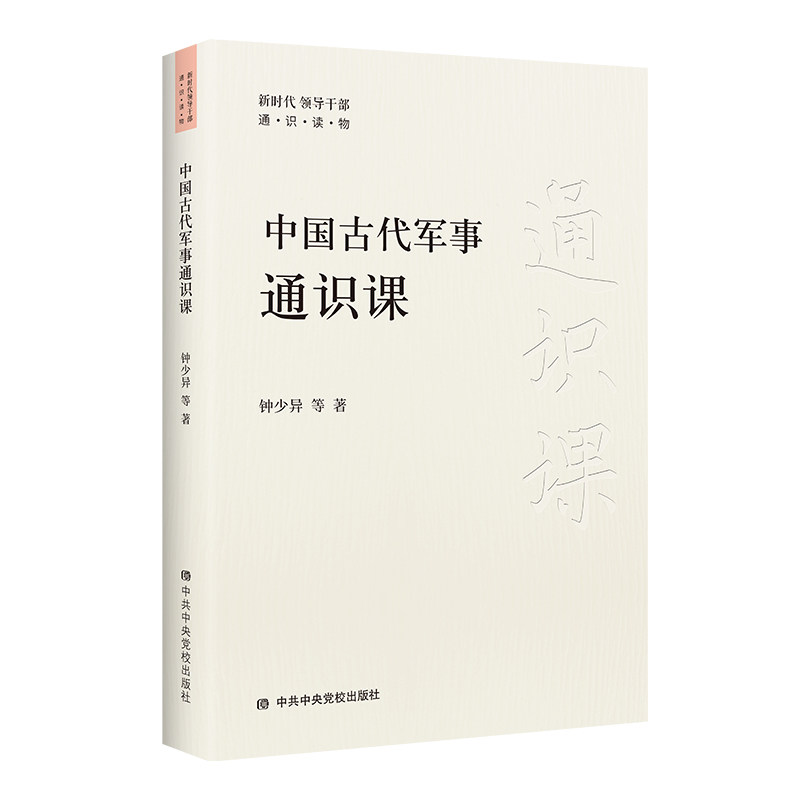 全新正版 中国古代军事通识课 钟少异著 新时代领导干部党政机关人员通识读物