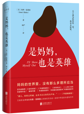 是妈妈，也是英雄：艾美奖金牌编剧杰西·克莱因以黑色幽默说出万千妈妈的心声，献给所有女性的身份觉醒之书！