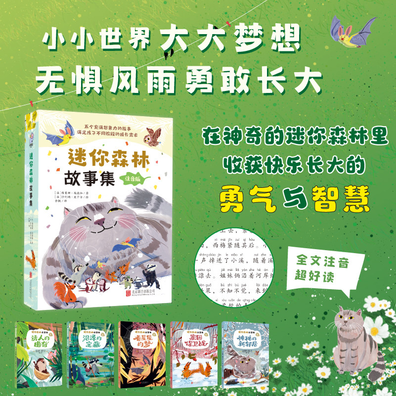 迷你森林故事集（全五册）《诱人的曲奇》《沼泽的宝藏》《看星星的梦》《家园保卫战》《神秘的新邻居》