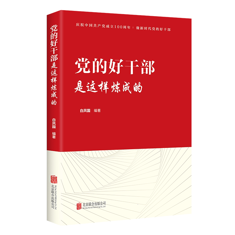 全新正版 党的好干部是这样炼成的 新时代基层党支部书记知识党组织党务工作者党员培训教材工作指南实用手册