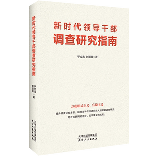 全新正版 新时代领导干部调查研究指南 于立志著 力戒形式主义官僚主义提升调查研究本领党政书 第五届全国党员教育培训优秀教材