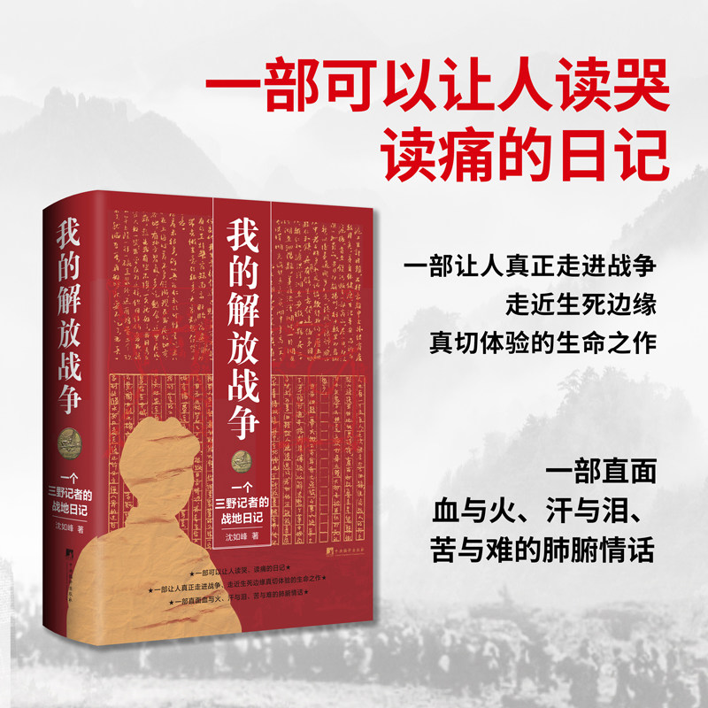 正版包邮 我的解放战争 一个三野记者的战地日记