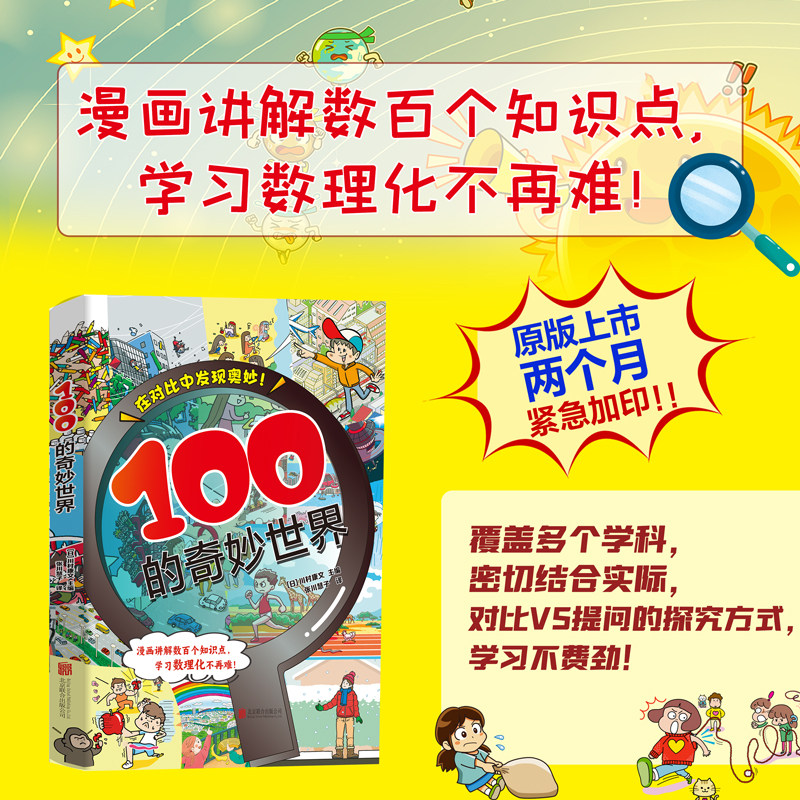 全新正版 100的奇妙世界 川科普百科