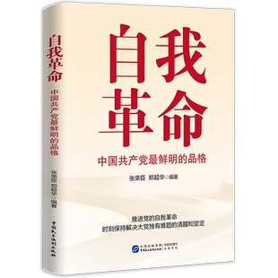 【全新正版】自我革命：中国共产党最鲜明的品格 入选中宣部2023年主题出版重点出版物