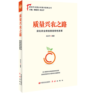 质量兴农之路：深化农业供给侧结构性改革 基层党政机关实施农业供给侧结构性改革，走质量兴农之路的实用指南