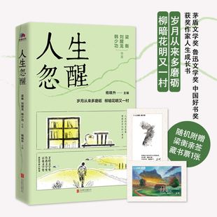 鲁迅文学奖 中国好书奖获奖作家人生成长书 人生忽醒 现代当代文学 随机赠梁衡亲签藏书票一张 茅盾文学奖 全新正版