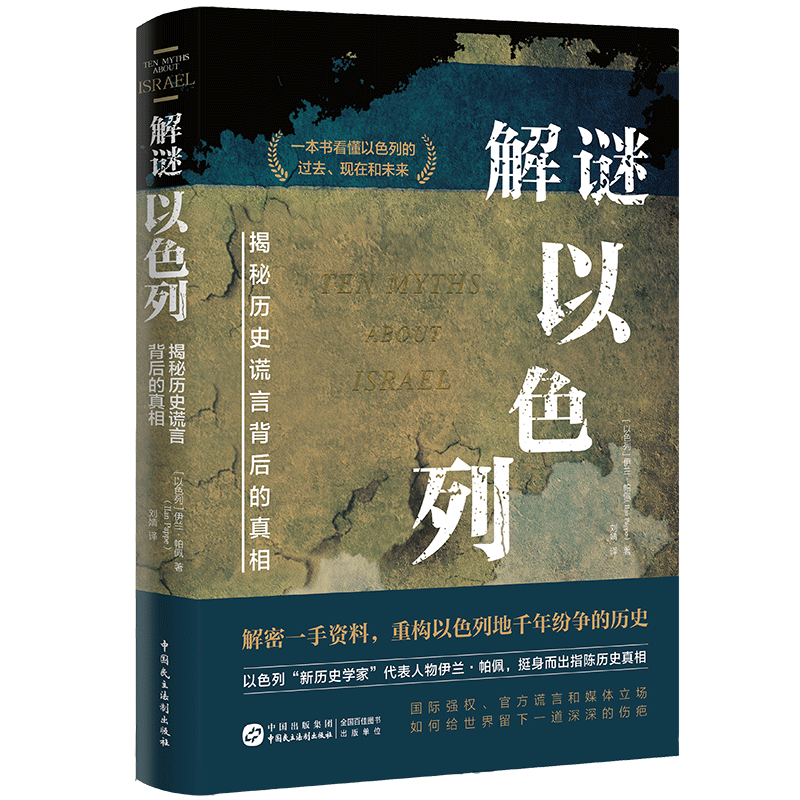 全新正版 解谜以色列：揭秘历史谎言背后的真相 10个关键问题一个民族的重生 犹太人历史书 巴以战争冲突 耶路撒冷 特朗普计划