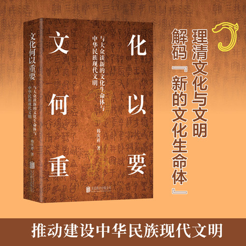 全新正版 文化何以重要 :与大众谈新的文化生命体与中华民族现代文明