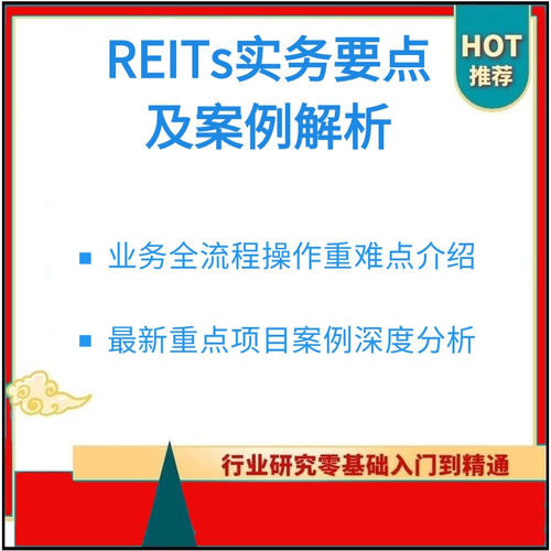 REITs实务要点及案例详解视频课程业务全流程入门到精通