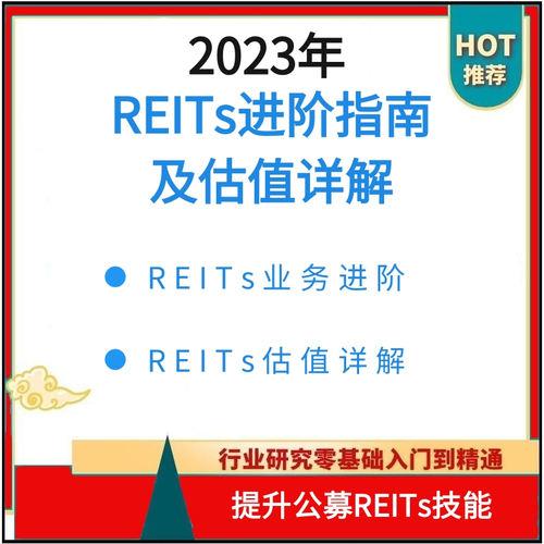 2023年 REITs进阶指南及估值详解