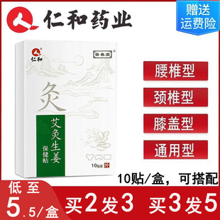 仁和艾灸艾草生姜膏贴腰椎间盘热敷颈椎肩颈椎膝盖关节疼痛保健贴