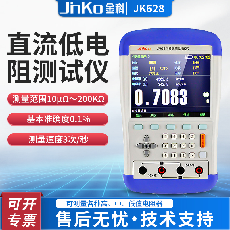 金科JK628手持直流低电阻测试仪