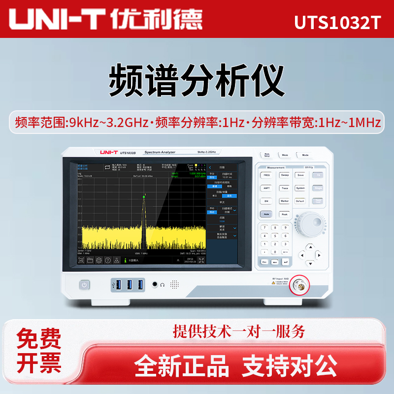 UNI-T优利德频谱分析仪UTS1032T/UTS1032B/UTS1015T/UTS1015B