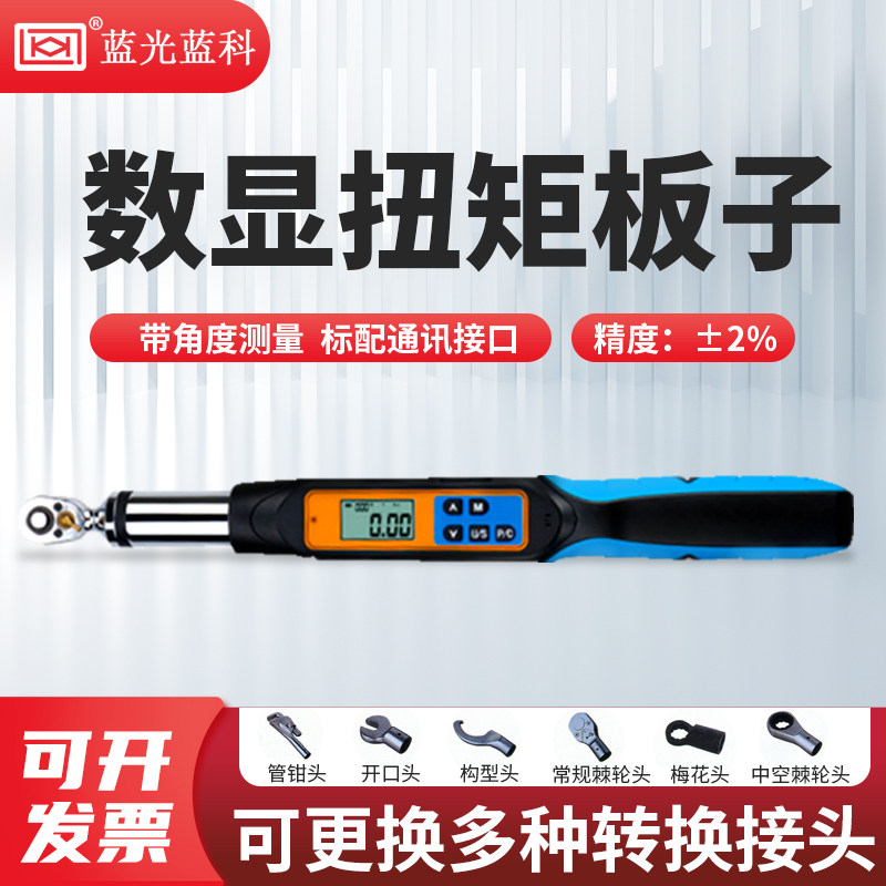 蓝科蓝光数显扭力扳手带通讯带角度测试扭矩板子SBS-10T/SBS-30T