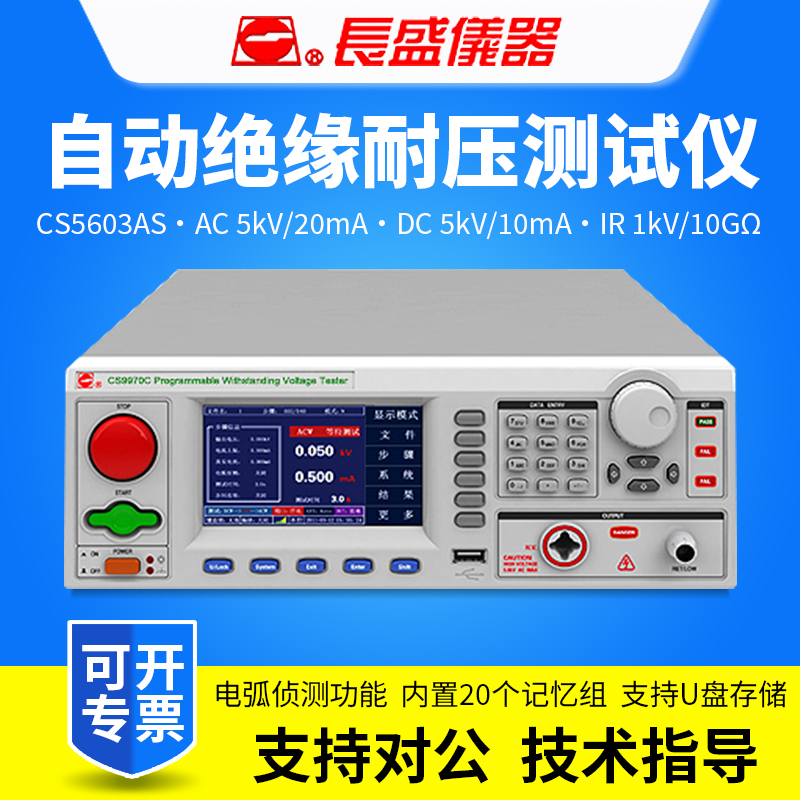 CHANGSHENG南京长盛CS5602AS/CS5603AS程控交直流绝缘耐压测试仪