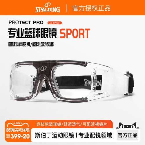 斯伯丁正品专业篮球护目镜