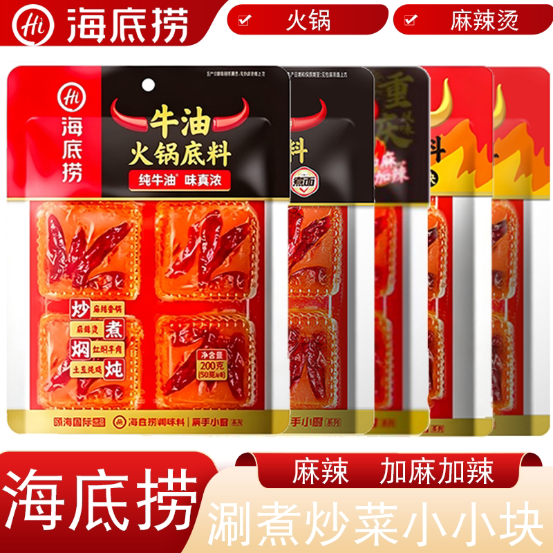 【3袋装】海底捞火锅料底料麻辣牛油200g共4小块煮麻辣烫冒菜调料