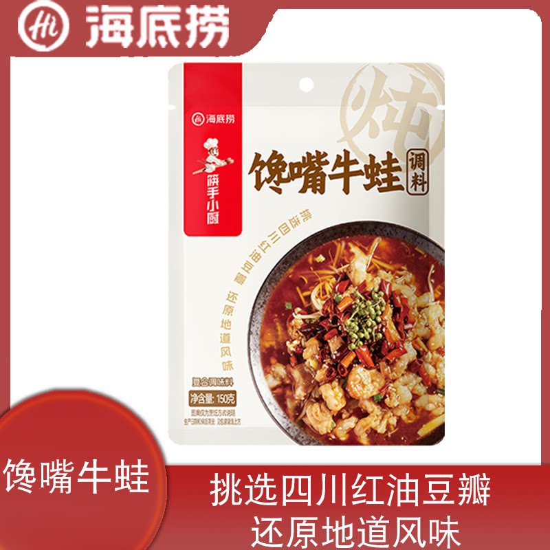 海底捞筷手小厨馋嘴牛蛙调料吧麻辣香锅干锅虾麻辣鱼一料多用家用