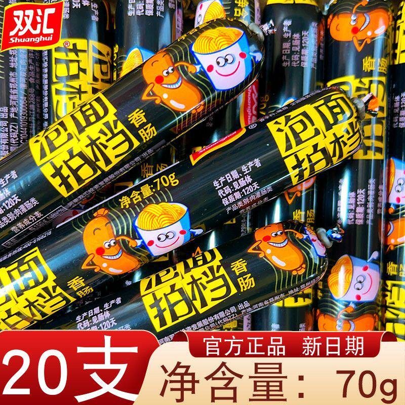 双汇泡面搭档香肠70g装便捷即食美味零食办公室追剧必备小食