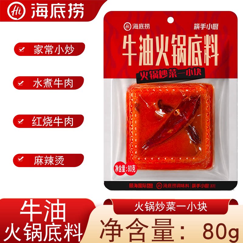 海底捞牛油火锅底料80g独立包装四川麻辣水煮牛肉红烧牛肉调料